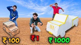 ₹1 vs ₹1000 car challenge  Low Budget car - Who will win ?