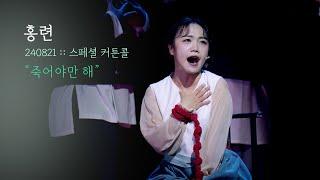 뮤지컬 홍련 스페셜 커튼콜 | 죽어야만 해 | 홍나현F | 240821 | 4K