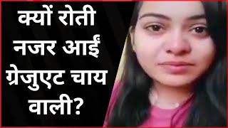 Viiral Video: क्यों रोई Graduate Chaiwali Priyanka Gupta ? | Bihar सरकार की खोल दी पोल