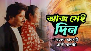 রোজী চলে যাওয়ার পনের বছর l রোজী আফসারী l Rosy Afsary l Malek Afsary l মালেক আফসারী