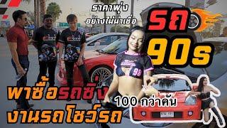 พาไปซื้อรถซิ่งยุค90ที่งานโชว์รถPattaya เกือบ100กว่าคันตกใจราคา #แต่รถสวย#มีรถราคาหลักหมื่นเยอะมาก