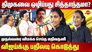 திமுகவை ஒழிப்பது சித்தாந்தமா? Mathivathani Latest Speech | CM MK Stalin | TVK Vijay