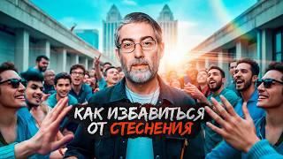 Вот как избавиться от СТЕСНЕНИЯ раз и навсегда | Что делать, если тебя заставили СТЕСНЯТЬСЯ?