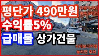 수익률5%... 평당490만원 인천상가건물 급매물... 대박..