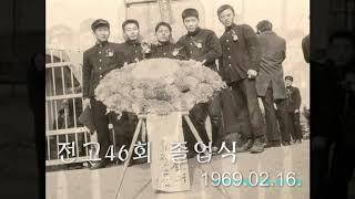 전주고46회 삼학년팔반 졸업50주년 추억