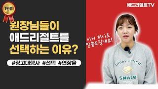 [1만뷰] 7년동안 애드리절트와 함께하신 원장님.. 왜 애드리절트일까? 이거 하나로 말씀드리겠습니다.
