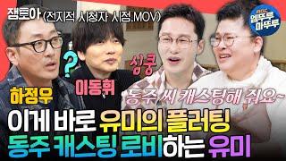 [전참시] 하정우도 놀라게 한 이영자의 내조 플러팅ㅋㅋㅋ 하정우X이동휘X박병은의 유미 하우스 방문기ㅣ#이영자 #하정우 MBC250322방송