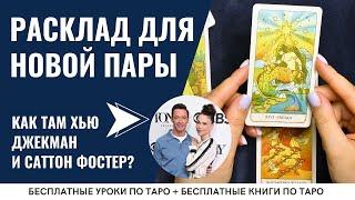 Расклад Таро на ОТНОШЕНИЯ для молодых пар / ОБУЧЕНИЕ ТАРО БЕСПЛАТНО 