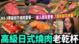 【深圳探店】必食和牛燒肉品牌！環境靚、服務好紀念日慶祝一流 #平安金融中心 #福田口岸 #深圳好去處 #深圳美食 #老乾杯