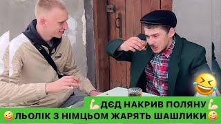 ЛЬОЛІК З НІМЦЬОМ ЖАРЯТЬ ШАШЛИКИ/ДЄД НАКРИВ ПОЛЯНУ/ЛЬОЛІК ПОХМЕЛЯЄТЬСЯ