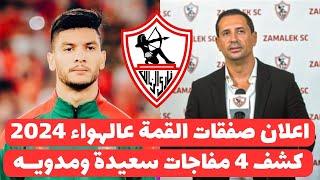 اخبار الزمالك اليوم 17-8-2024 ( رسميا الزمالك يعلن صفقات القرن عالهواء ومرتضى يزف خبر سعيد جدا لفتوح