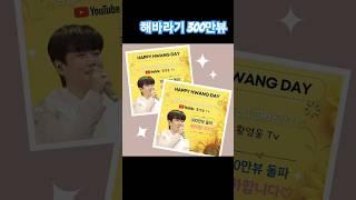 #황영웅 #해바라기 300만뷰