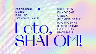 Как прошло Leto, Shalom!–2023