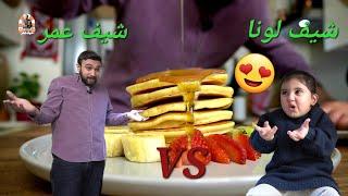 شيف عمر | بانكيك بأسهل طريقة | شيف عمر VS شيف لونا 