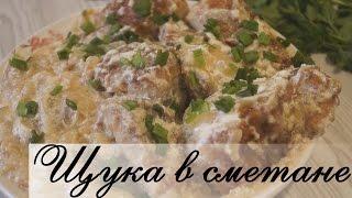 Щука в сметане.  Сочная, нежная, очень вкусная!