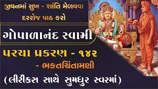 ગોપાળાનંદ સ્વામી પરચા પ્રકરણ પાઠ | gopalanand swami na parcha | bhaktachintamani 142 prakaran |