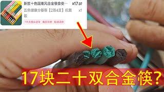 爷爷17块买来的20双七彩合金筷？一掰咔咔断油炸后居然……【开箱嘤嘤怪】