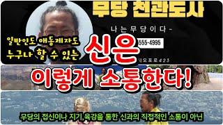 신이 인간에게 메세지를 전달하는 방법~! 신은 이렇게 소통한다! 일반인도 애동제자도 누구나 할 수 있는 소통법. #무당 #도인 #신내림