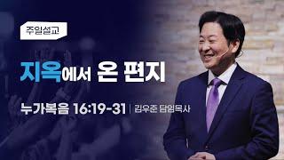 [지옥에서 온 편지] 김우준 목사 2024-6-23 (토렌스 조은교회)