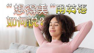 “想得美”用英文如何说？| 可以说Think beautiful吗？