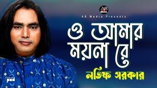 Latif Sarkar - O Amar Moyna Re | ও আমার ময়না রে | Bangla Baul Gaan | AB Media