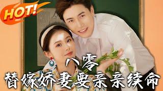 《八零替嫁嬌妻要親親續命》第1~99集【高清完结合集】丨魂穿軍婚先搞定萌娃！圓房後帶軍嫂們種菜養雞賺大錢，奇葩親戚鬧事？直接考大學碾壓全場！#盛世短剧 #短剧 #逆袭 #都市 #爱情 #穿越