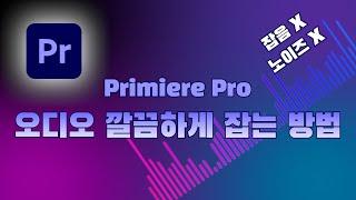 프리미어 프로 오디오 잡음 노이즈 깔끔한 오디오 보정 방법 [Adobe Premiere Pro 2022]