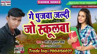 !! गे पुजबा जल्दी जो स्कूलबा !!  GE PUJBA JALDI JO SCHOOLBA !! DJ SUSHIL BHAI !! NEW BHOJPURI SONG