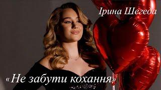 ІРИНА ШЕГЕДА- Не забути кохання