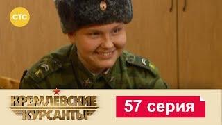 Кремлевские Курсанты 57