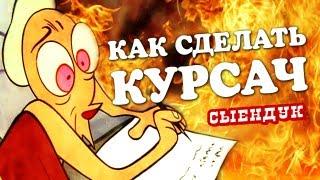 КАК СДЕЛАТЬ КУРСАЧ | Сыендук