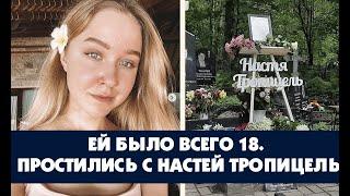 ЕЙ БЫЛО ВСЕГО 18 ЛЕТ! КАК ПРОЩАЛИСЬ С НАСТЕЙ ТРОПИЦЕЛЬ!