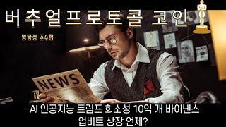 버추얼 프로토콜 코인 AI 인공지능 트럼프 희소성 10억 개 바이낸스 업비트 상장 언제?