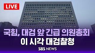 LIVE | 국민의힘, 대검찰청 앞 비상의원총회…의원 전원 참석 | 이시각 대검찰청 앞 | SBS LIVE