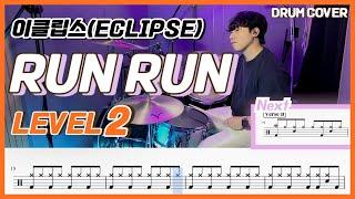 (선재업고튀어 OST) 이클립스 - Run Run Lv2 /쉬운 드럼악보/Drum score/드럼 커버/Drum cover