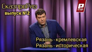 СказпроРяз  Выпуск№2   Рязанский кремль.