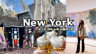 [New York VLOG] 공짜로 MoMA 구경하기 코리아타운에서 먹고 마시자 마무리는 타임스 스퀘어 산책