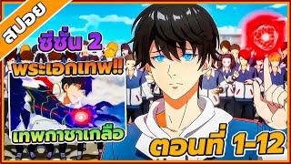 [สปอยอนิเมะ] ชีวิตของราชันเกิดใหม่ ซีซั่น 2 ตอนที่ 1-12 (จบซีซั่น 2)