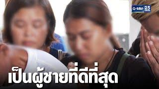 "พร" ร่ำไห้ขอโทษสามี  ลั่นเขาเป็นผู้ชายที่ดีที่สุด | เจาะข่าวค่ำ | GMM25