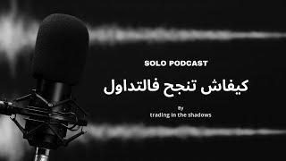 SOLO PODCAST:  كيفاش تنجح فالتداول