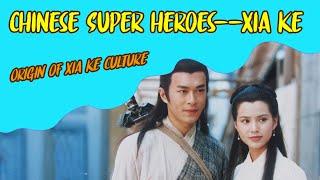 #ChineseHistory #中國歷史 | Brief Introduction of the origin of Chinese superheroes 愚忠？好勇斗狠？侠客的起源原来是他们？