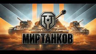 Беру об.277 в Мире танков