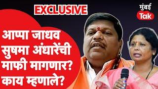 Sushma Andhare यांची Appa Jadhav माफी मागणार का? | Beed News | Shiv Sena | Uddhav Thackeray | Parali