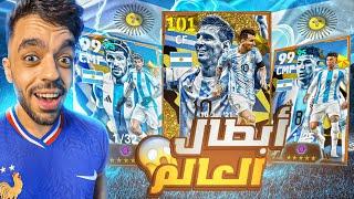 اشتريت بكج الأرجنتين الجديدعودة بطل العالم|efootball 2024