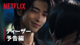 『わかっていても the shapes of love』ティザー予告 | Netflix Japan