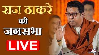 Mumbai Raj Thackeray Live | Hadapsar VidhanSabha | Maharashtra Assembley Election | Live| in24news