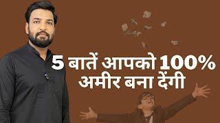 5 बातें अपना लो 100% अमीर हो जाओगे । #vastu #motivation