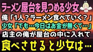 【感動する話】屋台ラーメンを覗きこむ少女に店長の俺が「食べてく？」と声をかけると少女「お金無いの…」「大丈夫。お代は既にもらってるよｗ」「え？」実は３０分前に…（泣ける話）感動ストーリー朗読