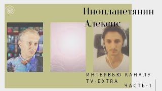 Инопланетянин Алексис. Интервью каналу TV-Extra. Часть-1