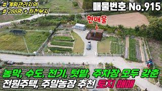 No.915 모든것을 갖춘 토지 세컨하우스 주말농장 전원주택 건축하기 좋은 계획관리지역 농막 지하수 전기 논산 연산면 표정리 #논산토지매매 #연산면토지매매 #표정리토지매매 #부동산